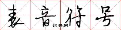 段相林表音符号行书怎么写