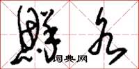 刘少英鲜水草书怎么写