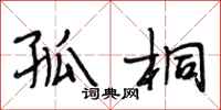 段相林孤桐行书怎么写