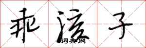 段相林乖孩子行书怎么写