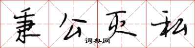 段相林秉公灭私行书怎么写