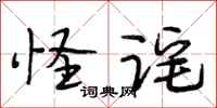 段相林怪诧行书怎么写