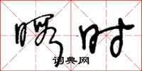 王冬龄暇时草书怎么写