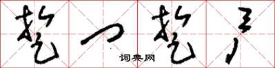 刘少英踅门踅户草书怎么写