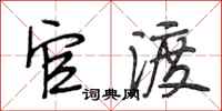 段相林官渡行书怎么写