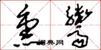 刘少英熏鬻草书怎么写