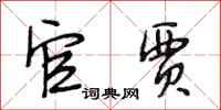 段相林官贾行书怎么写