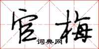 段相林官梅行书怎么写