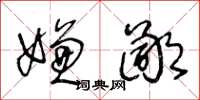 王冬龄嫌鄙草书怎么写