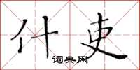 黄华生什吏楷书怎么写
