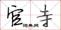 段相林官寺行书怎么写