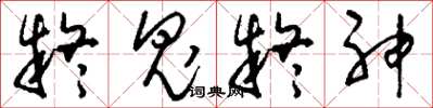 刘少英疑鬼疑神草书怎么写