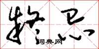 刘少英疑忌草书怎么写