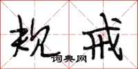 段相林规戒行书怎么写