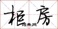 段相林柜房行书怎么写
