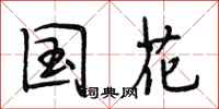 段相林国花行书怎么写