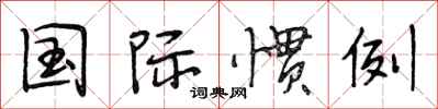 段相林国际惯例行书怎么写