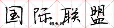 段相林国际联盟行书怎么写