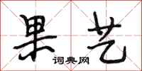 段相林果艺行书怎么写