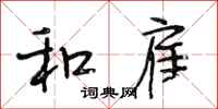 段相林和雇行书怎么写
