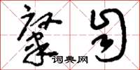 刘少英肇自草书怎么写