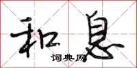 段相林和息行书怎么写