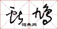 王冬龄献鸠草书怎么写