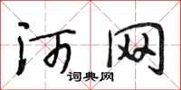 段相林河网行书怎么写