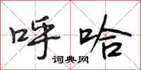 段相林呼哈行书怎么写