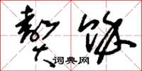 刘少英赘余草书怎么写