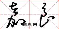 刘少英嘉良草书怎么写