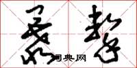 刘少英暴击草书怎么写