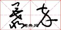 刘少英暴卒草书怎么写