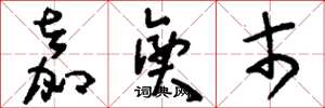 刘少英嘉兴市草书怎么写