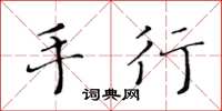 黄华生手行楷书怎么写