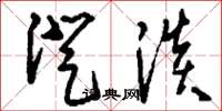 刘少英澄淡草书怎么写