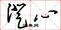 刘少英澄心草书怎么写