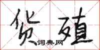 段相林货殖行书怎么写