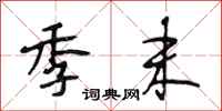 段相林季末行书怎么写