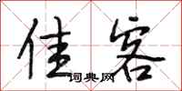 段相林佳客行书怎么写