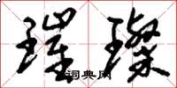 刘少英璀璨草书怎么写