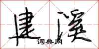 段相林建溪行书怎么写