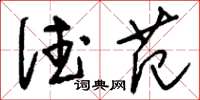 刘少英德范草书怎么写