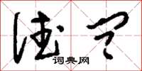 刘少英德问草书怎么写