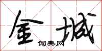 段相林金城行书怎么写