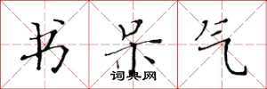 黄华生书呆气楷书怎么写