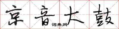 段相林京音大鼓行书怎么写