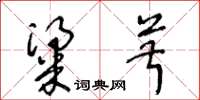 王冬龄粱菽草书怎么写