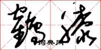 刘少英鹤膝草书怎么写
