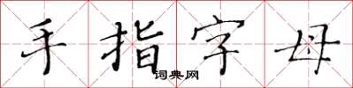 黄华生手指字母楷书怎么写